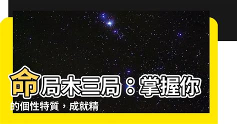 命局木三局|木三局男命详细解析 木三局的特点和性格